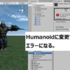 【Unity】AnimationTypeをGenericからHumanoidに変更するとエラーになる件の対応